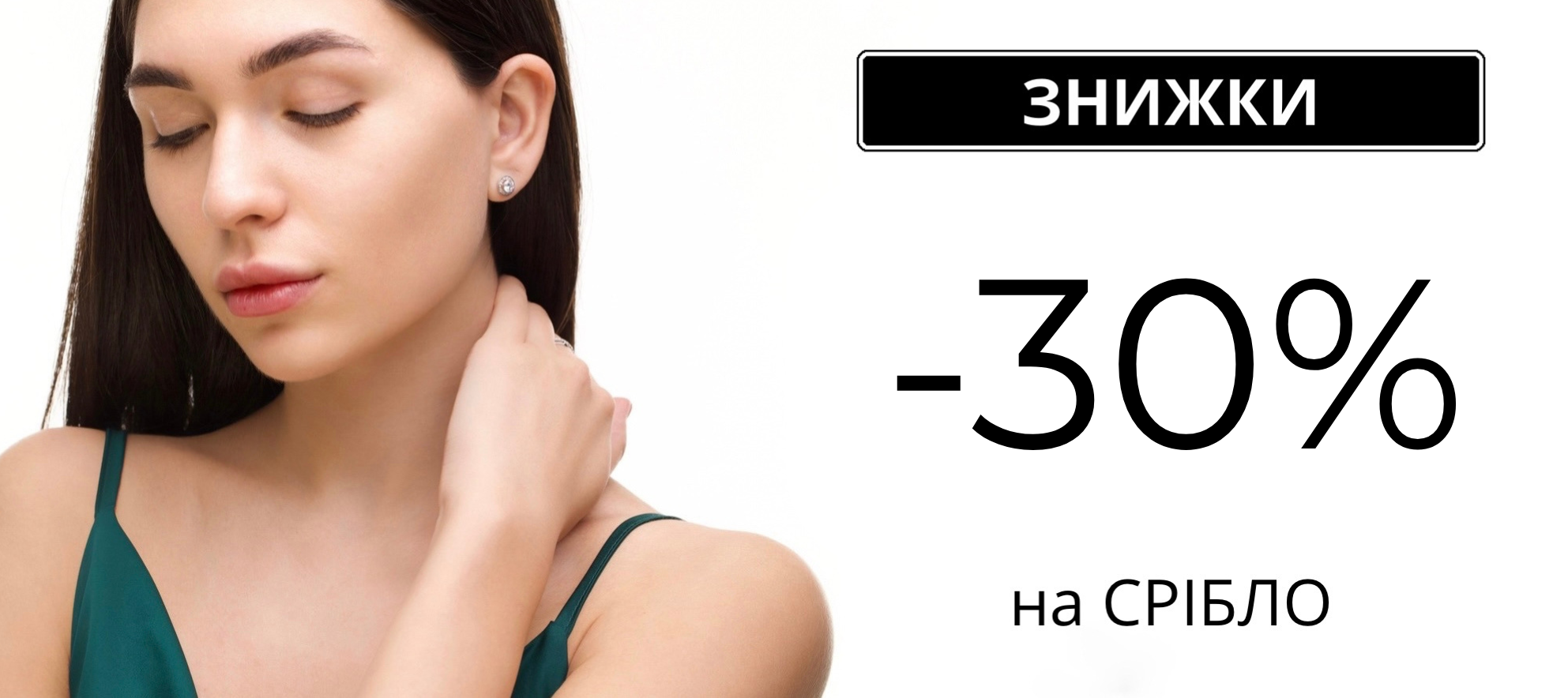 -50% на срібло