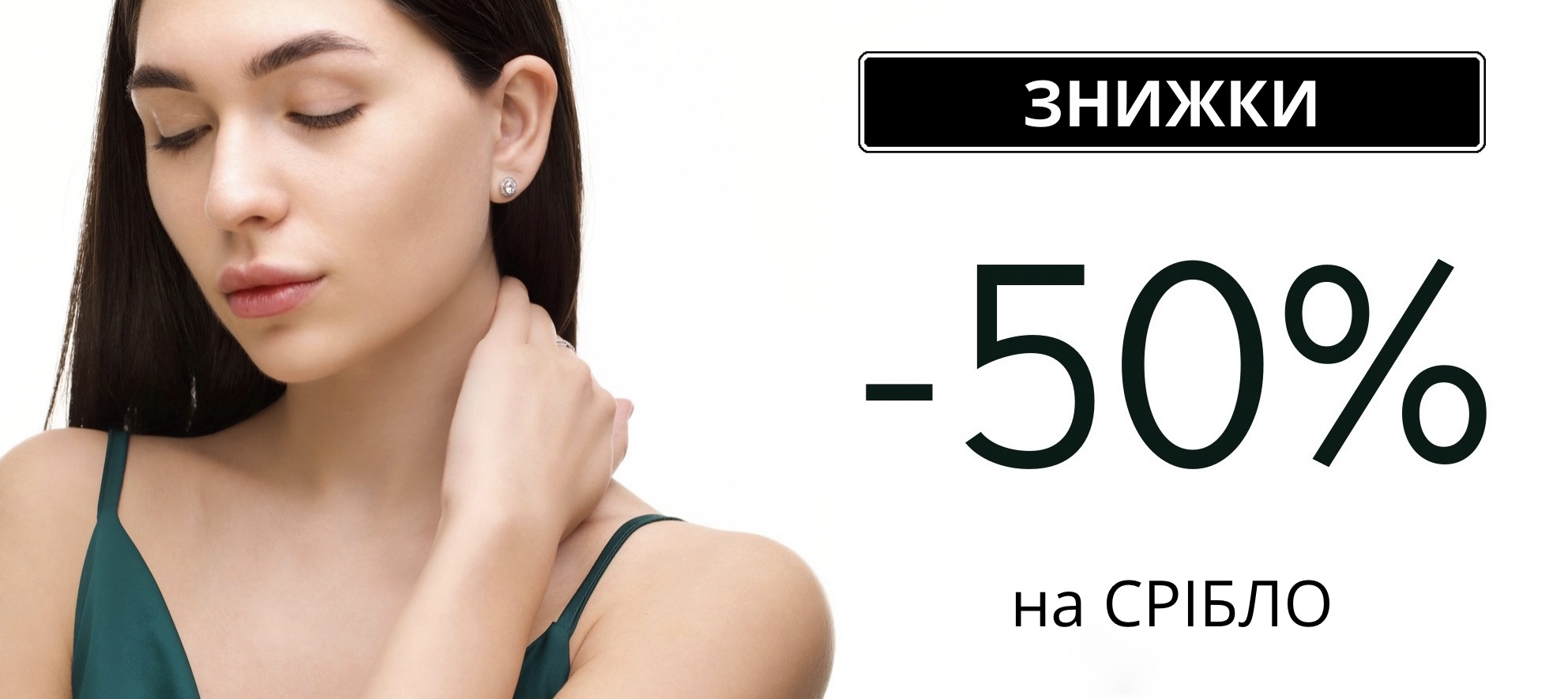 -50% на срібло
