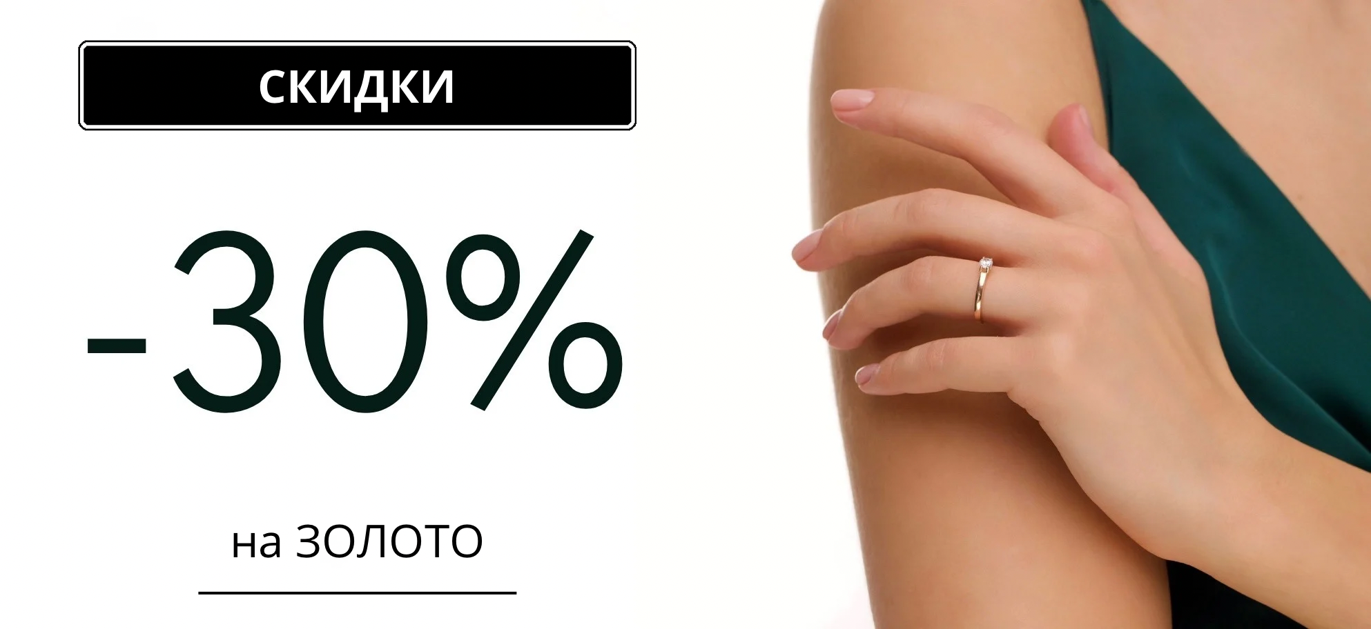 -30% на золото 