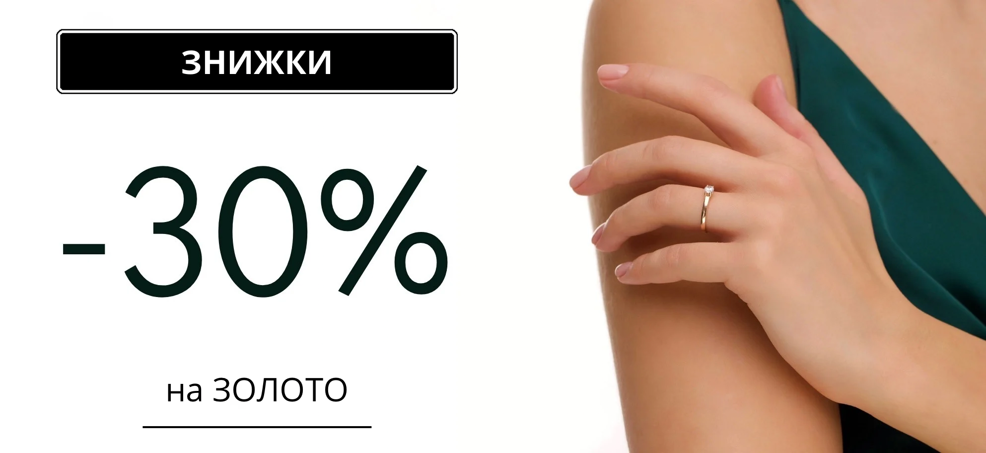 -30% на золото